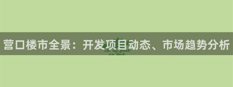 鄂州永利房地产怎么样