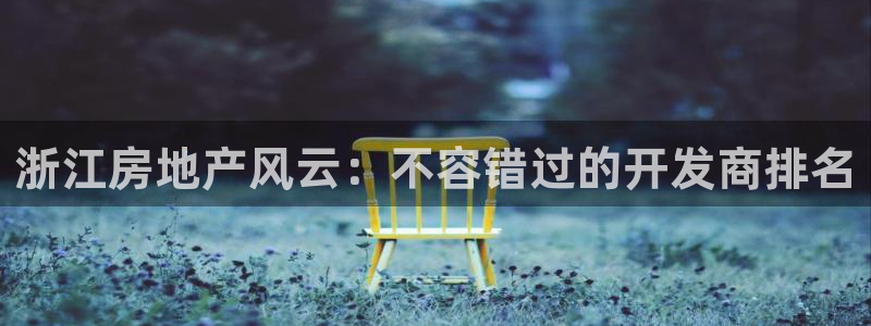 永利房地产开发有限公司总经理